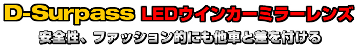 LED�E�C���J�[�~���[�����Y